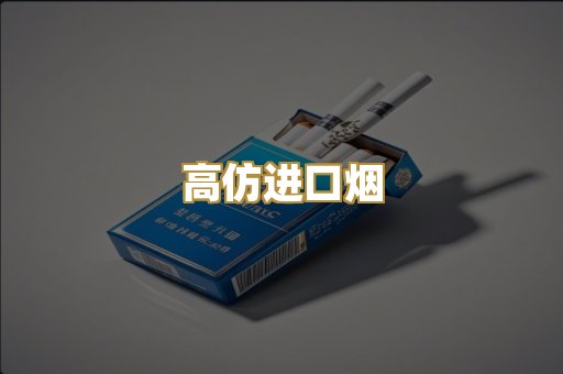 高仿进口烟