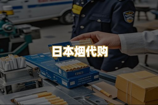 日本烟代购